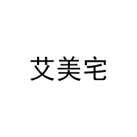 [21类]艾美宅
