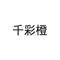 [21类]千彩橙