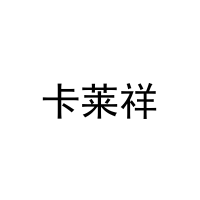 [21类]卡莱祥