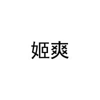 姬爽 