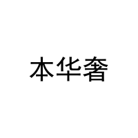 本华奢 