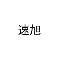 速旭 