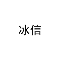 [21类]冰信