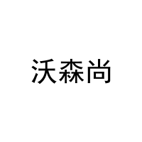 [21类]沃森尚