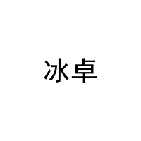 [21类]冰卓