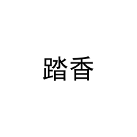 踏香 