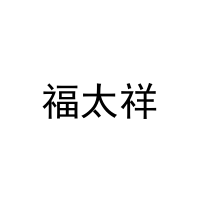 [21类]福太祥