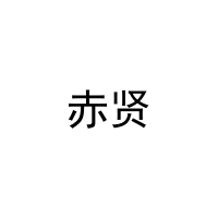 赤贤 