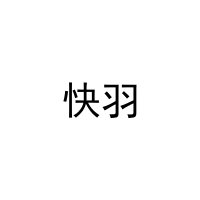 快羽 