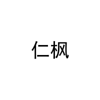 仁枫 