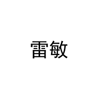 雷敏 