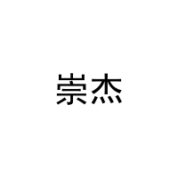 崇杰 