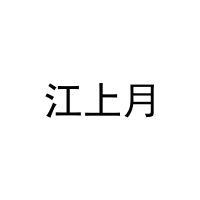 江上月 