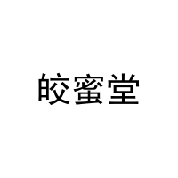 [21类]皎蜜堂