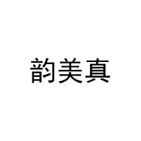 [21类]韵美真