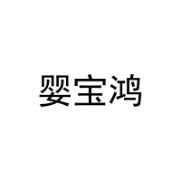 [21类]婴宝鸿