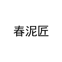 春泥匠 