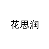 花思润 