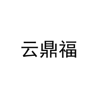 [21类]云鼎福