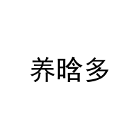 [21类]养晗多