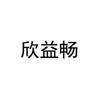 [21类]欣益畅