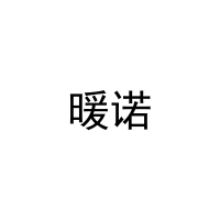 暖诺 