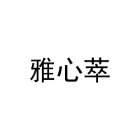 [21类]雅心萃