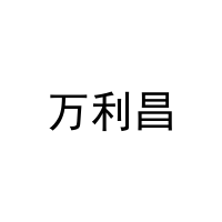 万利昌 