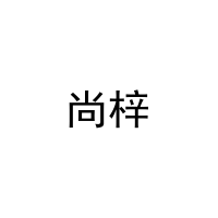 [21类]尚梓