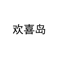 欢喜岛 