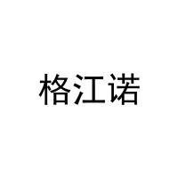 格江诺 