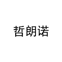 哲朗诺 