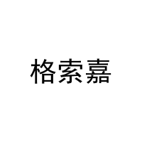 格索嘉 