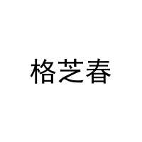 格芝春 