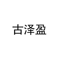 古泽盈 