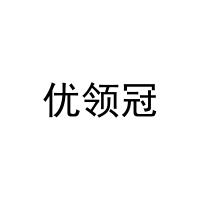 优领冠 