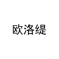 欧洛缇 