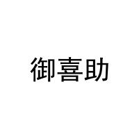 [21类]御喜助