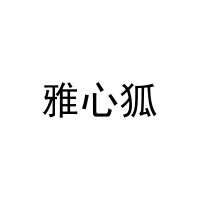 [21类]雅心狐