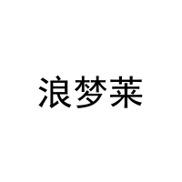 浪梦莱 