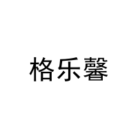 [21类]格乐馨