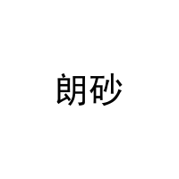 [21类]朗砂