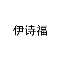 [21类]伊诗福