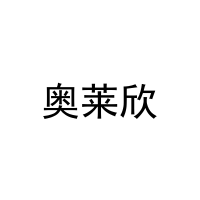 [21类]奥莱欣