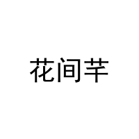 [21类]花间芊