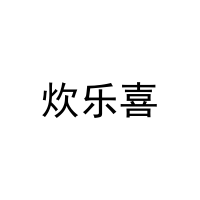 炊乐喜 