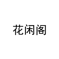 [21类]花闲阁