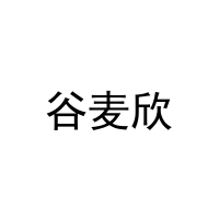 [21类]谷麦欣