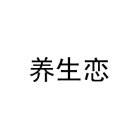 养生恋 