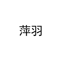 [21类]萍羽